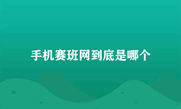 手机赛班网到底是哪个