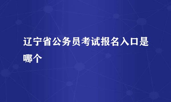 辽宁省公务员考试报名入口是哪个