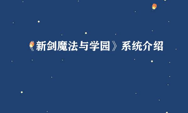 《新剑魔法与学园》系统介绍