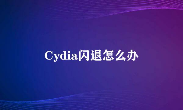 Cydia闪退怎么办