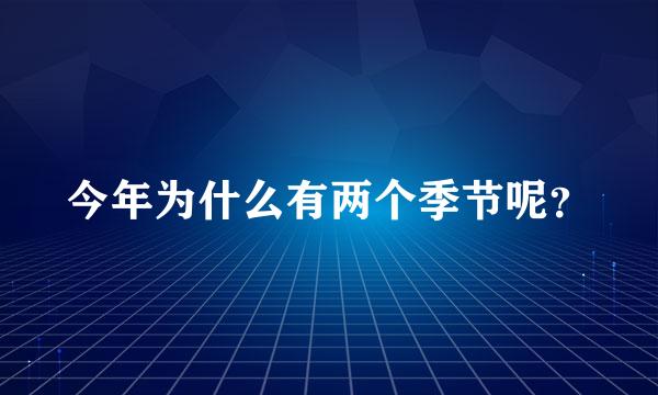 今年为什么有两个季节呢？