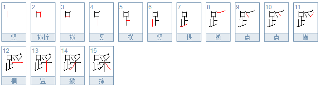 踩字怎么组词