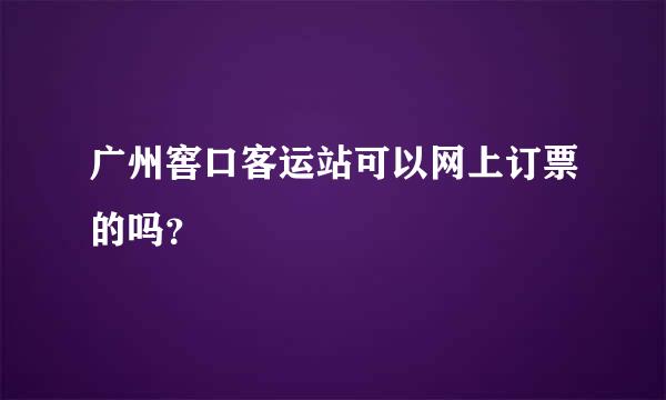 广州窖口客运站可以网上订票的吗？