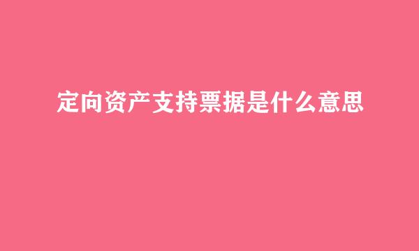 定向资产支持票据是什么意思