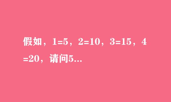 假如，1=5，2=10，3=15，4=20，请问5=？？？脑筋急转弯