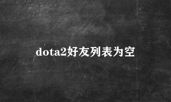 dota2好友列表为空