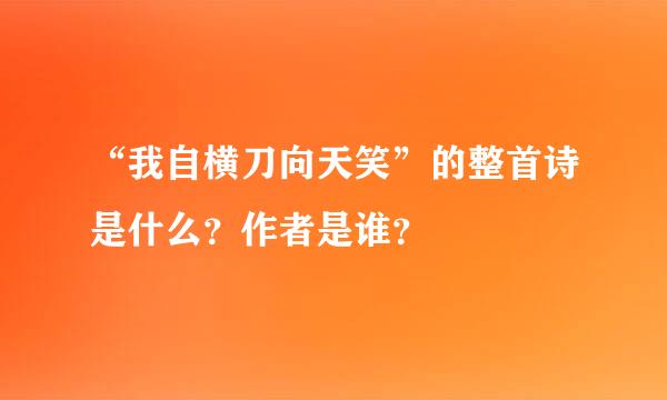 “我自横刀向天笑”的整首诗是什么？作者是谁？