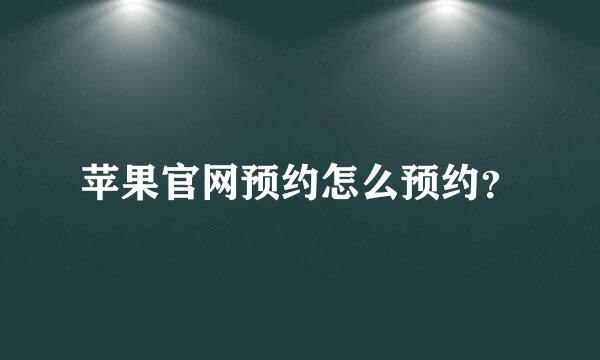 苹果官网预约怎么预约？