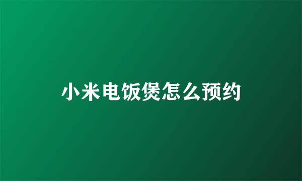 小米电饭煲怎么预约