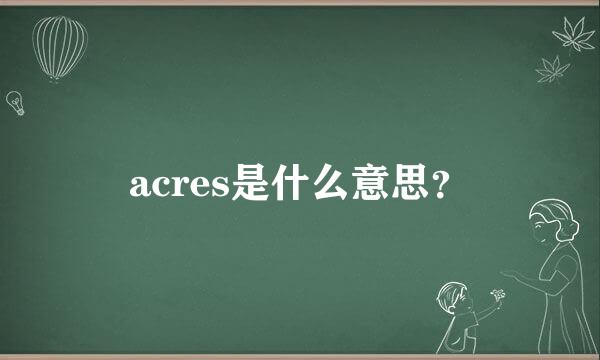 acres是什么意思？