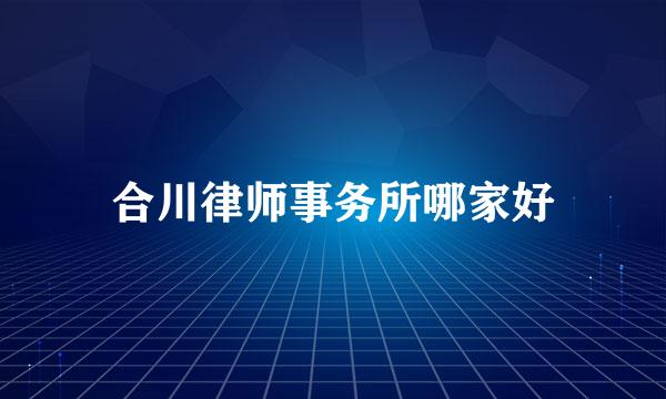 合川律师事务所哪家好