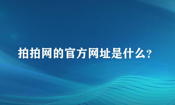 拍拍网的官方网址是什么？