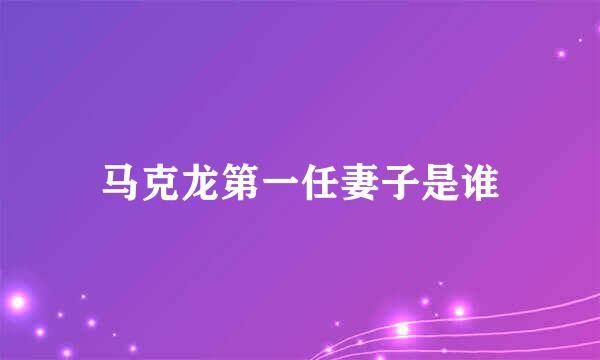 马克龙第一任妻子是谁