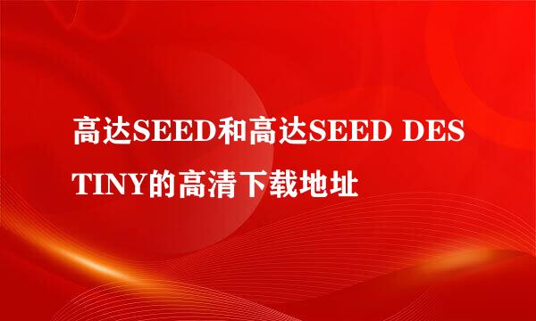 高达SEED和高达SEED DESTINY的高清下载地址