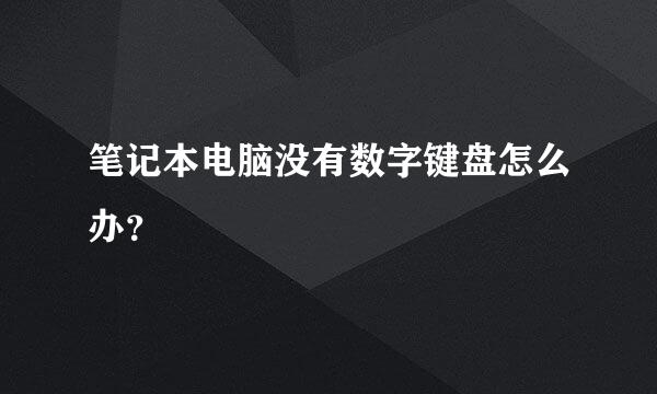 笔记本电脑没有数字键盘怎么办？