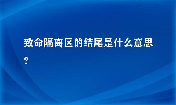 致命隔离区的结尾是什么意思？