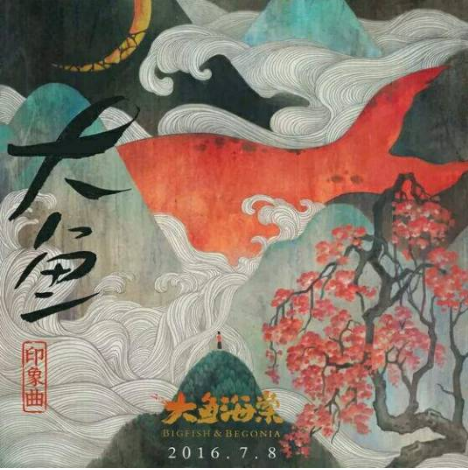 求周深，郭沁的《大鱼海棠》大鱼mp3.下载百度云网盘