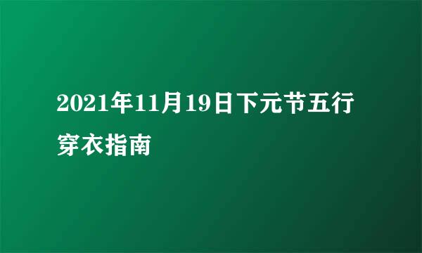 2021年11月19日下元节五行穿衣指南