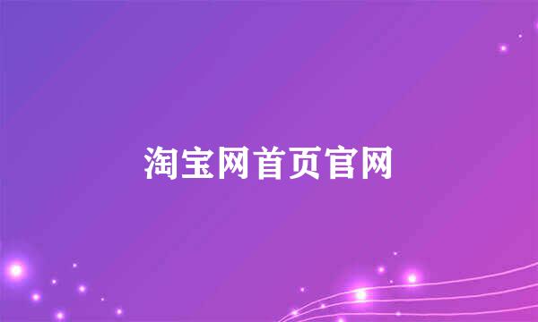 淘宝网首页官网