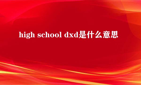 high school dxd是什么意思