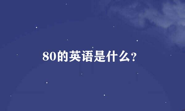 80的英语是什么？