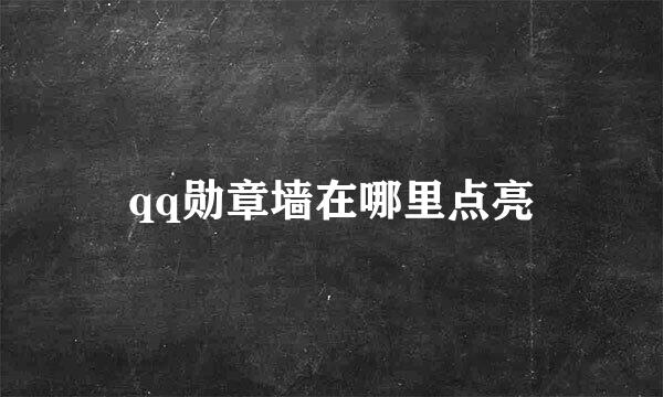 qq勋章墙在哪里点亮