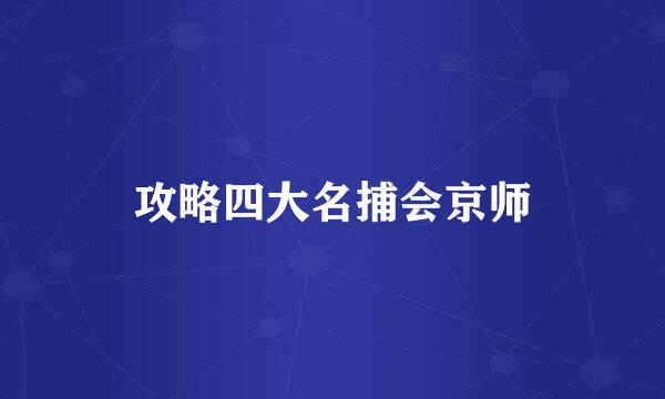 攻略四大名捕会京师