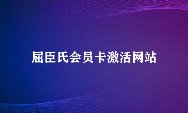 屈臣氏会员卡激活网站