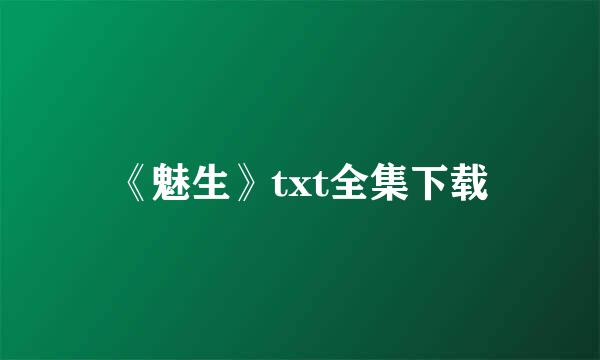 《魅生》txt全集下载