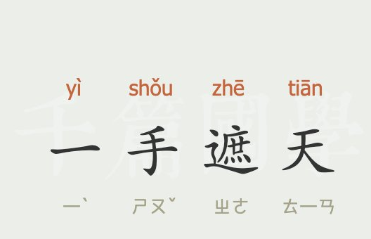 含有手字的成语