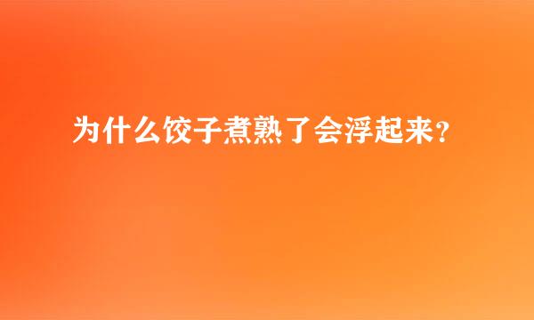 为什么饺子煮熟了会浮起来？