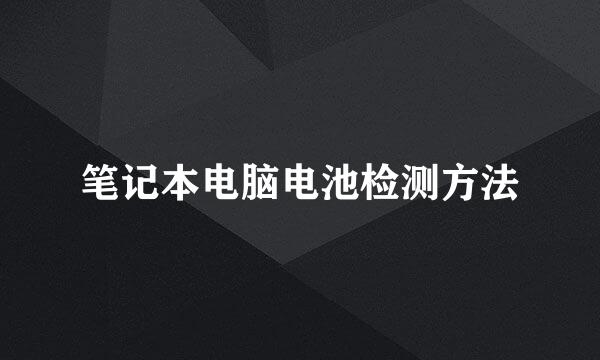 笔记本电脑电池检测方法