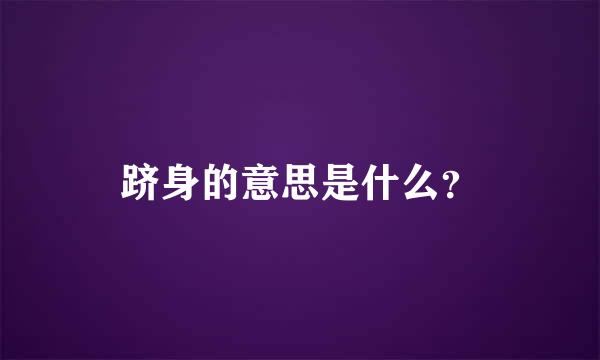 跻身的意思是什么？