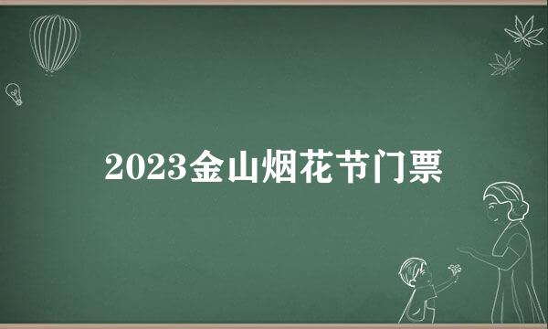 2023金山烟花节门票