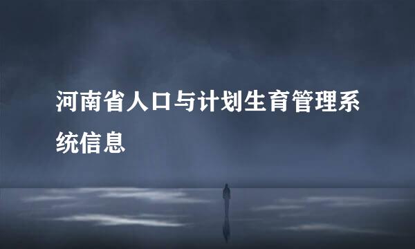 河南省人口与计划生育管理系统信息