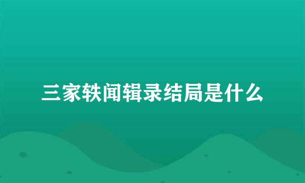 三家轶闻辑录结局是什么