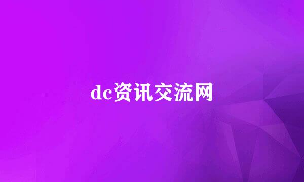 dc资讯交流网