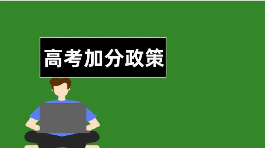 2021年高考加分政策有哪些？