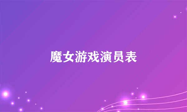 魔女游戏演员表