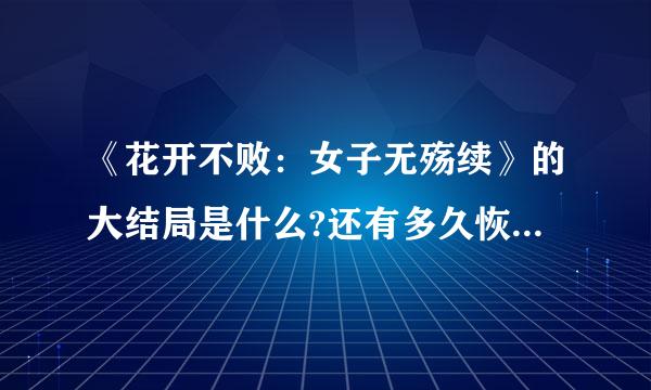 《花开不败：女子无殇续》的大结局是什么?还有多久恢复更新?