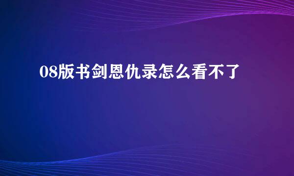 08版书剑恩仇录怎么看不了