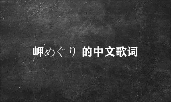 岬めぐり 的中文歌词