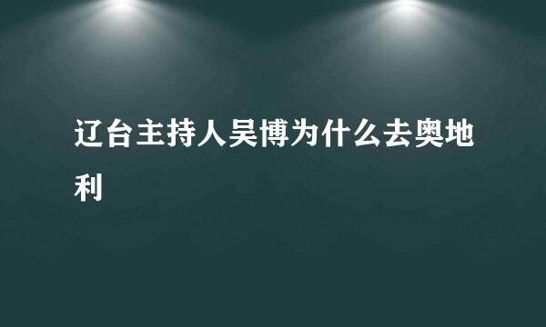 辽台主持人吴博为什么去奥地利