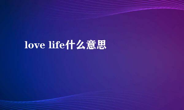 love life什么意思