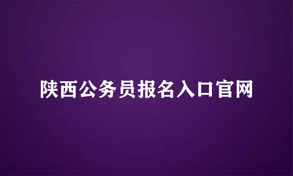 陕西公务员报名入口官网