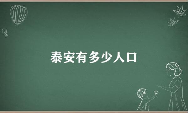 泰安有多少人口