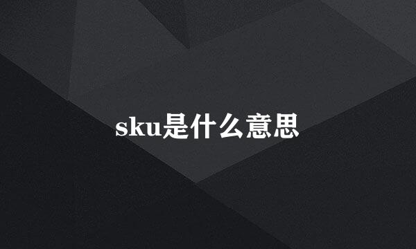 sku是什么意思