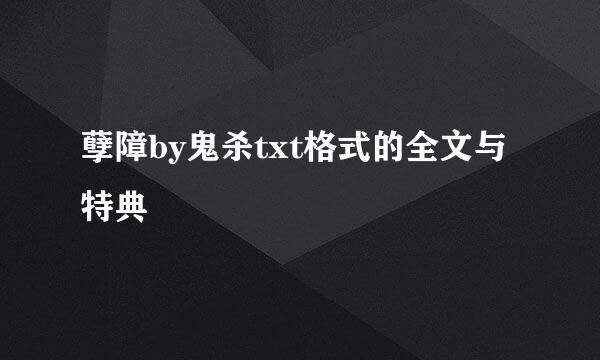 孽障by鬼杀txt格式的全文与特典