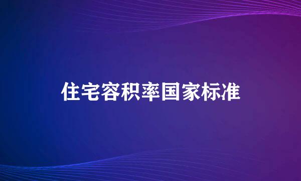 住宅容积率国家标准