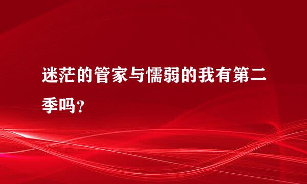 迷茫的管家与懦弱的我有第二季吗？